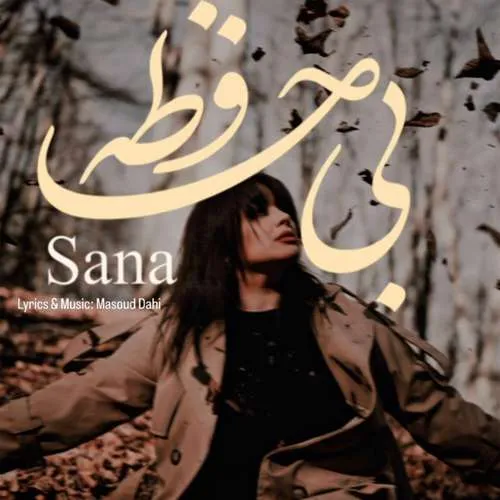 دانلود آهنگ بی حافظه از ثنا